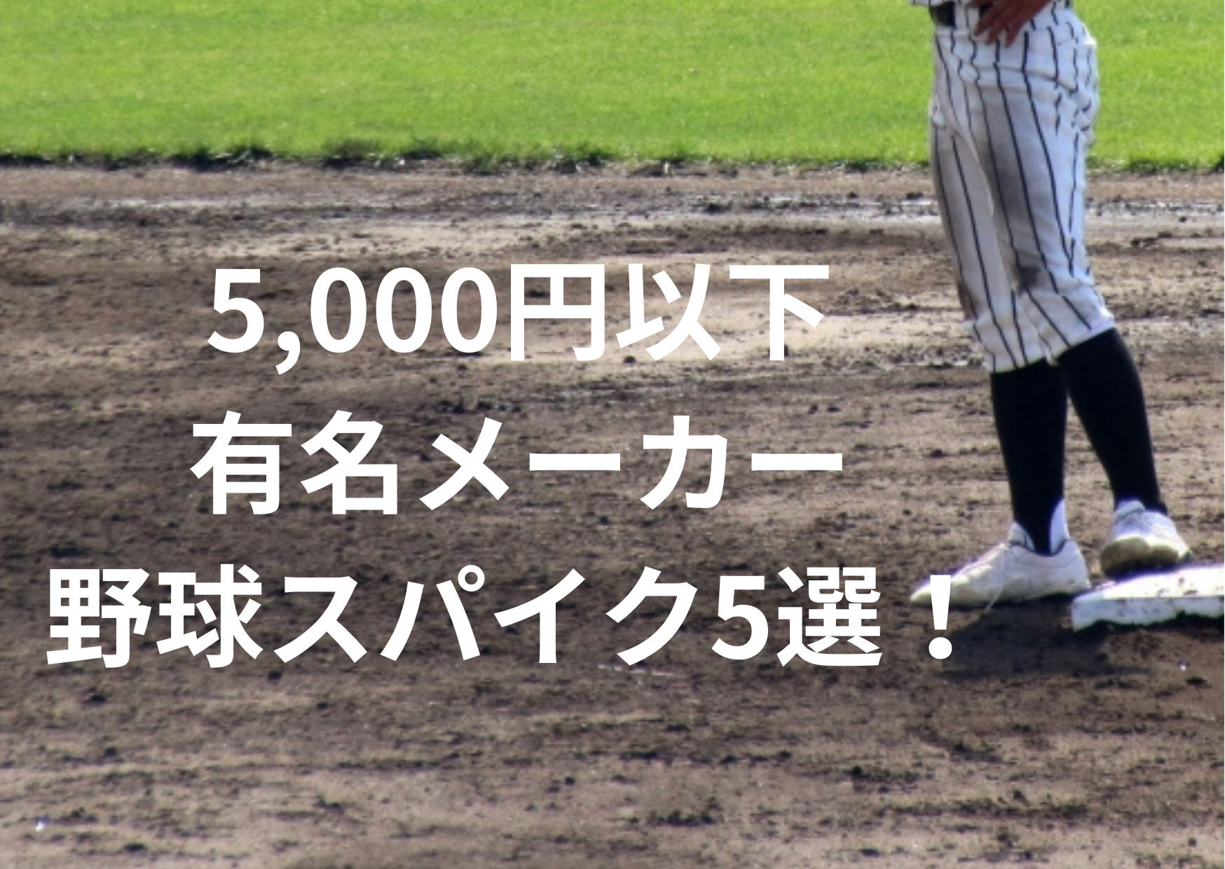 5,000円以下野球スパイク