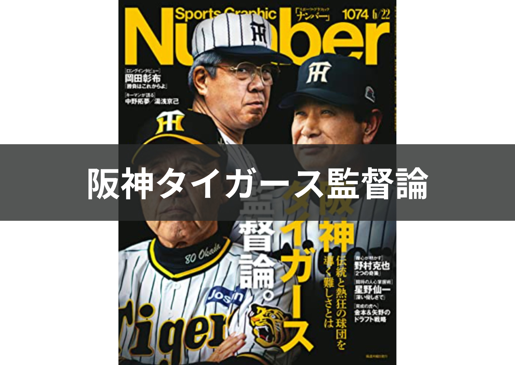 【阪神ファンなら絶対読んで！】Number1074_阪神タイガース監督論。をレビューします 野球好きのロッカールーム