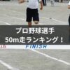プロ野球選手50m走ランキング