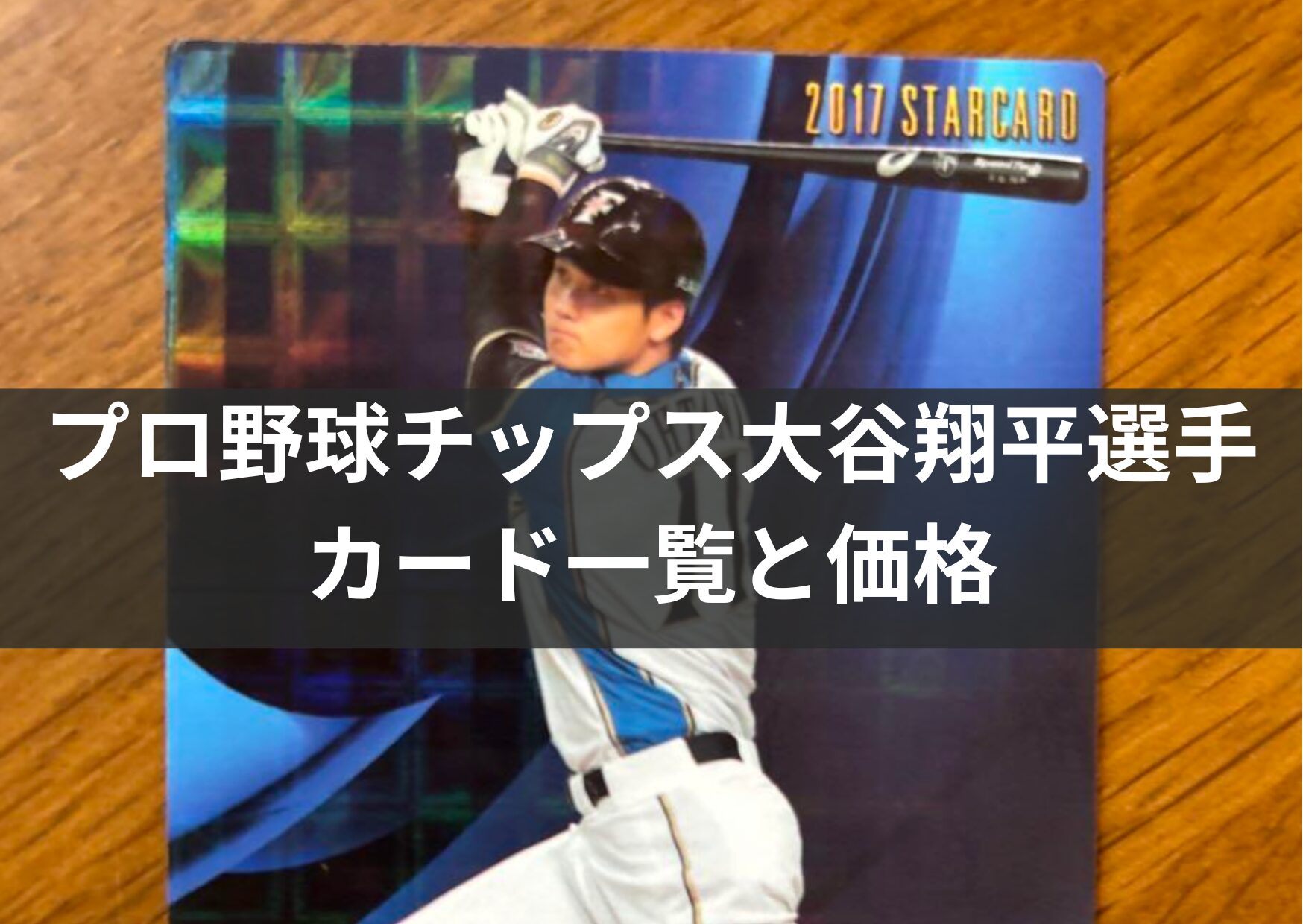 プロ野球チップス大谷翔平選手カード一覧と価格