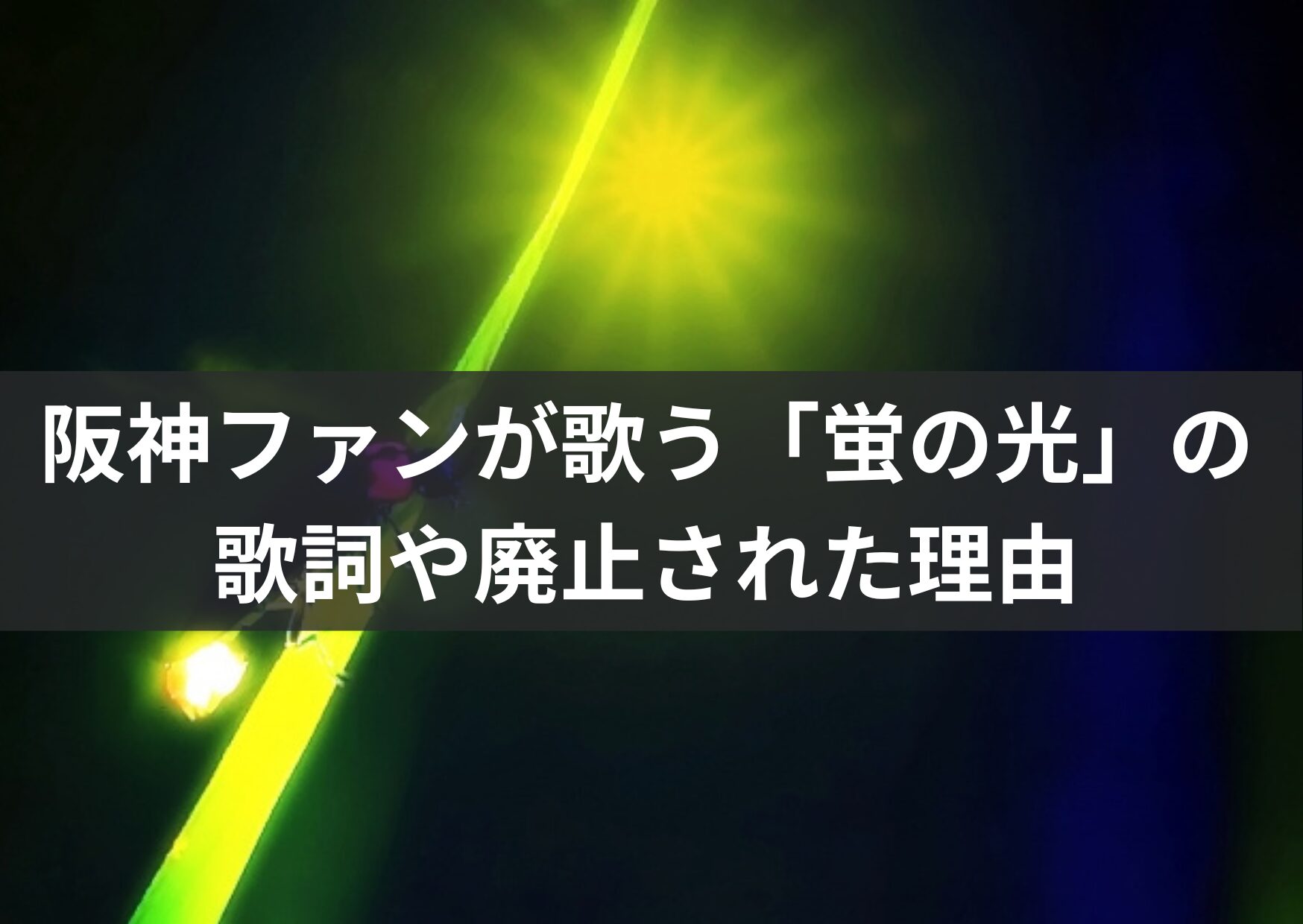 阪神ファンが歌う「蛍の光」の歌詞や廃止された理由