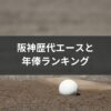 阪神歴代エースと年俸ランキング